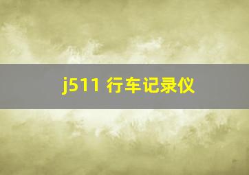 j511 行车记录仪